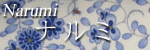 ナルミ