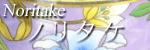 ノリタケ