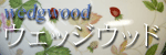 ウェッジウッド