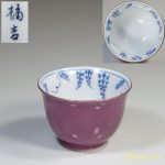 たち吉藤紫湯呑