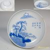 染付山水小皿W5957