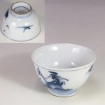染付山水盃W7579