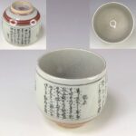 九谷焼湯呑W9322