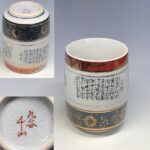 九谷千山湯呑
