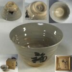 赤膚焼大塩韶山造抹茶碗