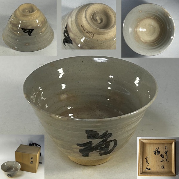 赤膚焼大塩韶山造抹茶碗