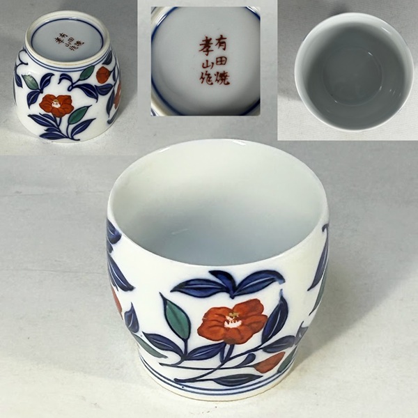 有田焼孝山作湯呑