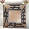 清水焼森俊山知足角八寸鉢