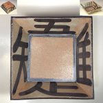 清水焼森俊山知足角八寸鉢